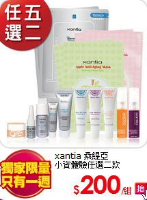 xantia 桑緹亞<br>
小資體驗任選二款