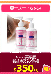 Aperio 高感度
髮絲水亮乳2件組