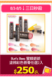 Burt's Bees 蜜蜂爺爺 
塗鴉彩色唇膏任選2入