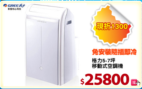 格力5-7坪
移動式空調機