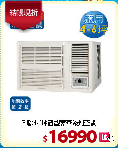 禾聯4-6坪窗型豪華系列空調