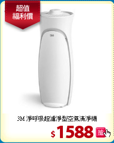 3M 淨呼吸超濾淨型空氣清淨機