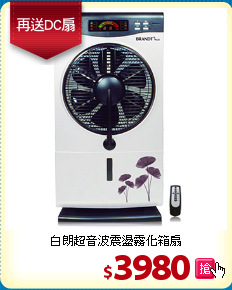 白朗超音波震盪霧化箱扇