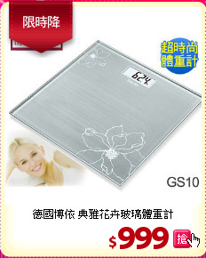 德國博依 典雅花卉玻璃體重計