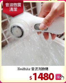 HealthAir 音波洗臉機