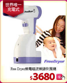 Free Dryer無電磁波無線吹風機