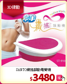 SANTO纖搖韻動電臀機