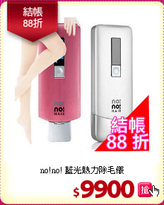 no!no! 藍光熱力除毛儀