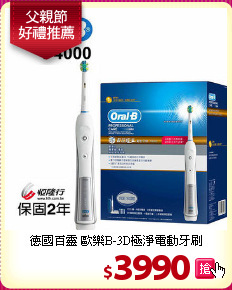 德國百靈 歐樂B-3D極淨電動牙刷