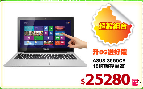 ASUS S550CB
15吋觸控筆電