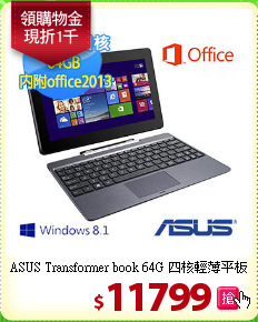 ASUS Transformer book 64G 四核輕薄平板