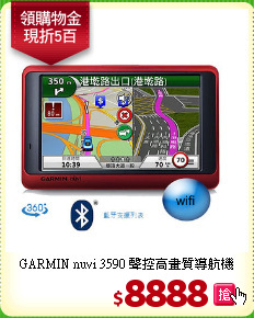 GARMIN nuvi 3590 聲控高畫質導航機