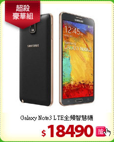 Galaxy Note3
LTE全頻智慧機