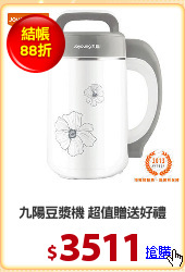 九陽豆漿機 超值贈送好禮