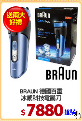 BRAUN 德國百靈
冰感科技電鬍刀