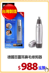 德國百靈耳鼻毛修剪器
