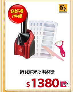 鍋寶鮮果冰淇淋機