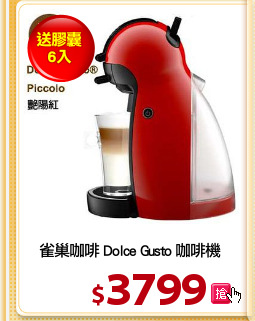 雀巢咖啡 Dolce Gusto 咖啡機