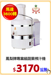 鳳梨牌專業級蔬果榨汁機