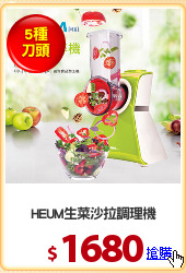 HEUM生菜沙拉調理機