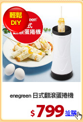 enegreen 日式翻滾蛋捲機