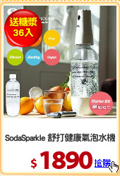 SodaSparkle 舒打健康氣泡水機