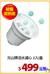 元山牌活水濾心 2入/盒