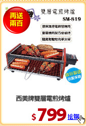 西美牌雙層電煎烤爐