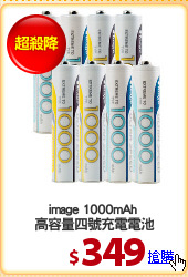 image 1000mAh 
高容量四號充電電池