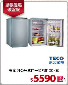 東元 91公升單門一級節能電冰箱