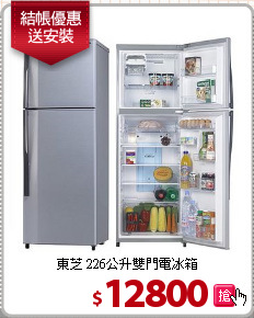 東芝 226公升雙門電冰箱