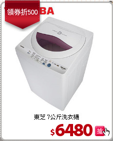 東芝 7公斤洗衣機