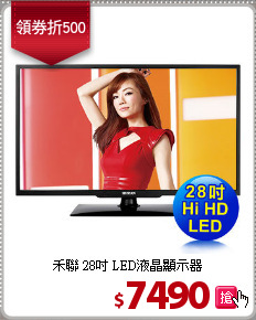 禾聯 28吋 LED液晶顯示器