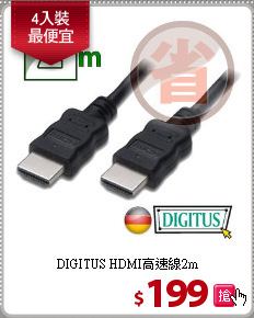 DIGITUS HDMI高速線2m