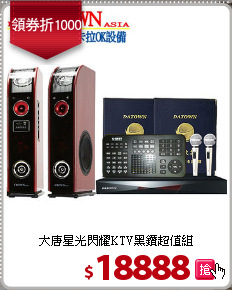 大唐星光閃耀KTV黑鑽超值組