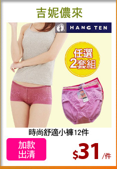 時尚舒適小褲12件