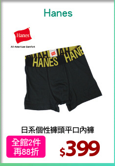 日系個性褲頭平口內褲