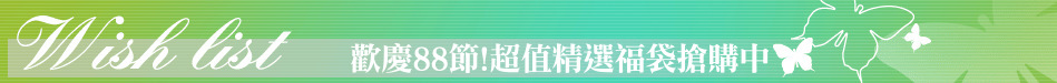 歡慶88節!超值精選福袋搶購中
