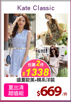 盛夏歐美+韓系洋裝
