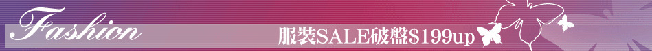 服裝SALE破盤$199up