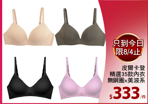 皮爾卡登
精選35款內衣
無鋼圈x美波系