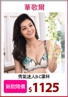 秀氣迷人B-C罩杯