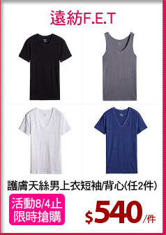 護膚天絲男上衣短袖/背心(任2件)