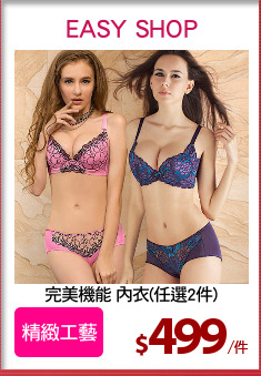 完美機能 內衣(任選2件)