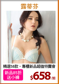 精選58款‧專櫃新品超值特賣會