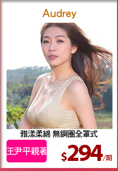 雅漾柔綿 無鋼圈全罩式