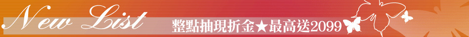 整點抽現折金★最高送2099