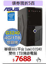 華碩H81平台 Intel G3240<br> 
雙核 1TB燒錄電腦