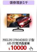 PHILIPS  278G4DHSD 27型 <br> 
AH-IPS寬液晶螢幕