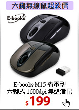 E-books M15 省電型<BR>
六鍵式 1600dpi 無線滑鼠